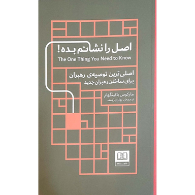کتاب اصل را نشانم بده اثر مارکوس باکینگهام انتشارات شمشاد