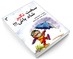 کتاب سخت نگیر شاد باش!!! اثر اندرو متیوس نشر تیموری