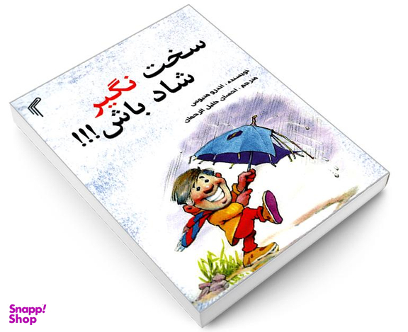 کتاب سخت نگیر شاد باش!!! اثر اندرو متیوس نشر تیموری