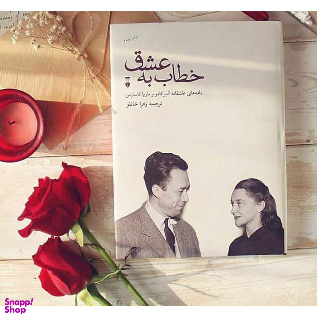 کتاب خطاب به عشق 2 اثر آلبر کامو و ماریا کاسارس نشر فرهنگ نشر نو