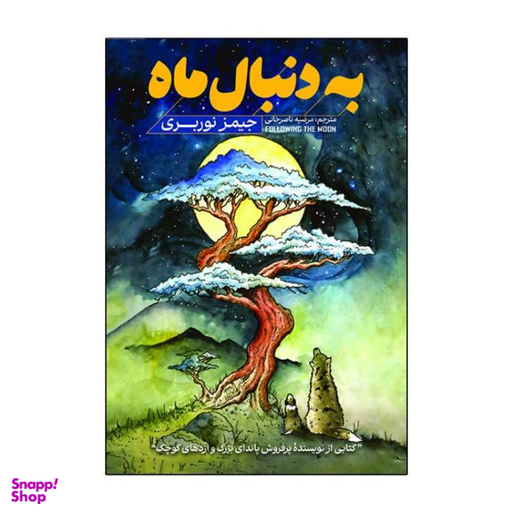 کتاب به دنبال ماه اثر جیمز نوربری انتشارات آذربیان