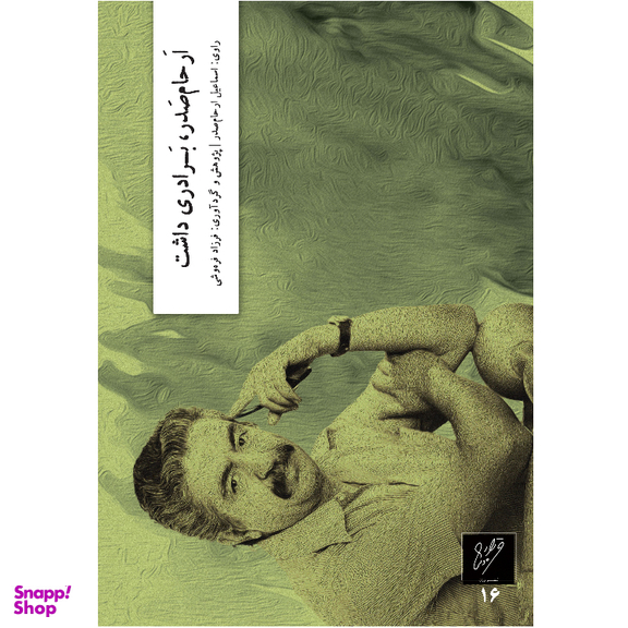 کتاب ارحام صدر برادری داشت اثر فرزاد فره وشی نشر وزان