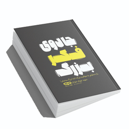 کتاب جادوی فکر بزرگ اثر دیوید جوزف شوارتز انتشارات یارنیک