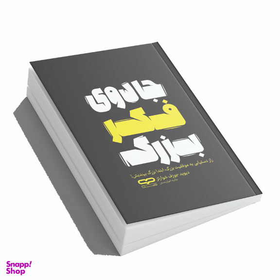 کتاب جادوی فکر بزرگ اثر دیوید جوزف شوارتز انتشارات یارنیک