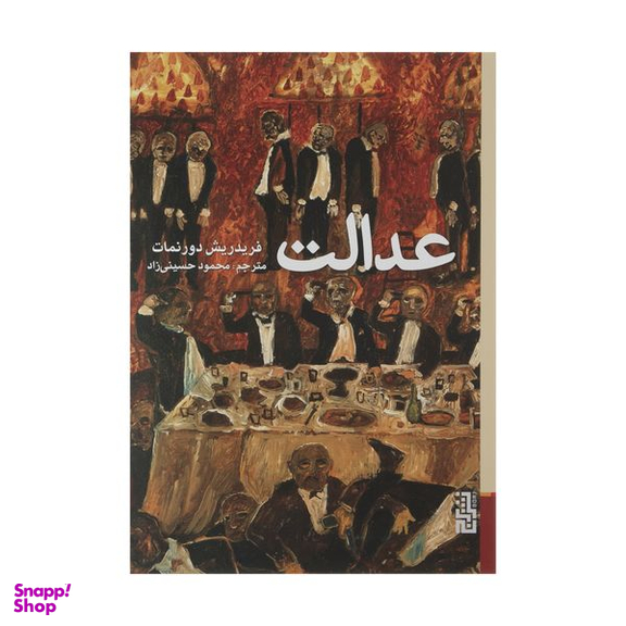 کتاب عدالت اثر فریدریش دورنمات نشر برج