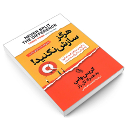 کتاب هرگز سازش نکنید به گونه ای مذاکره کنید که گویا زندگی تان به آن وابسته است اثر کریس واس نشر آزرمیدخت