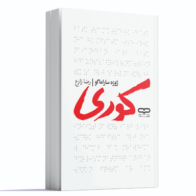 کتاب کوری اثر ژوزه ساراماگو انتشارات یارنیک