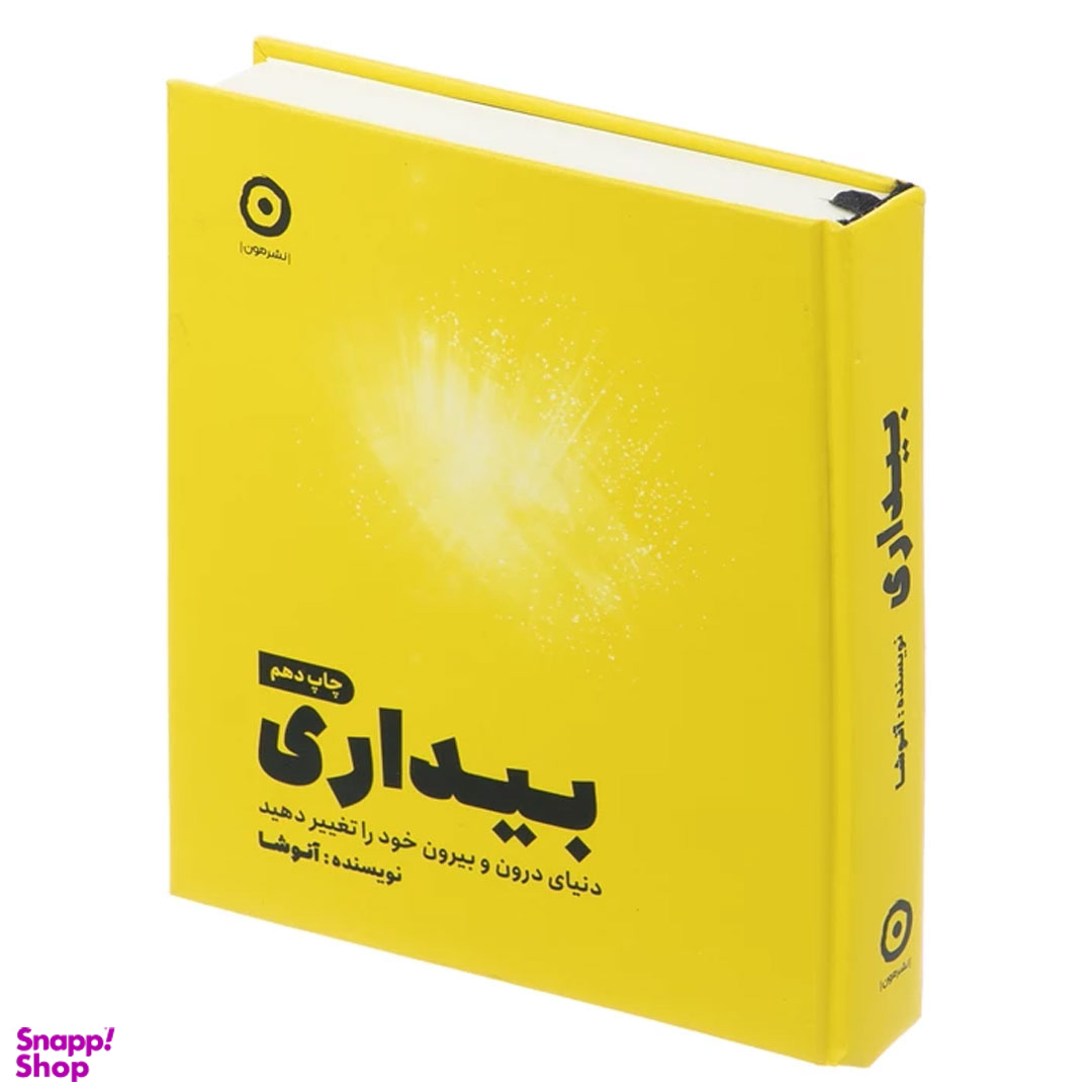 کتاب بیداری، دنیای درون و بیرون خود را تغییر دهید اثر آنوشا نشر مون