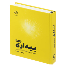 کتاب بیداری، دنیای درون و بیرون خود را تغییر دهید اثر آنوشا نشر مون