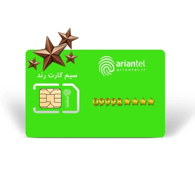 سیم کارت دائمی آرین تل طرح برنزی به شماره 9998832010