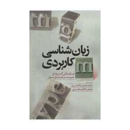 کتاب زبان شناسی کاربدری اثر نیکلاس گروم و جینت لیتل مور نشر علمی فرهنگی