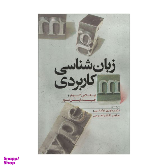 کتاب زبان شناسی کاربدری اثر نیکلاس گروم و جینت لیتل مور نشر علمی فرهنگی