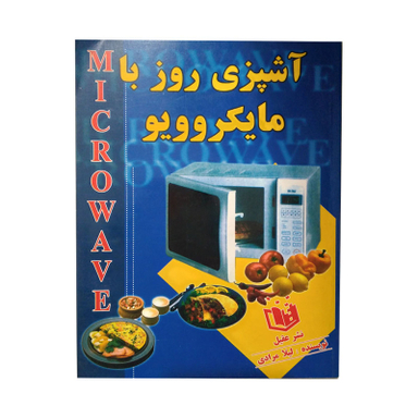 کتاب اشپزی روز با مایکروویو اثر لیلا مرادی انتشارات عقیل