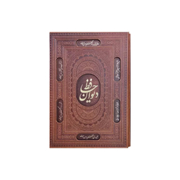 کتاب دیوان حافظ چرم رحلی قاب دار انتشارات آراز بیکران