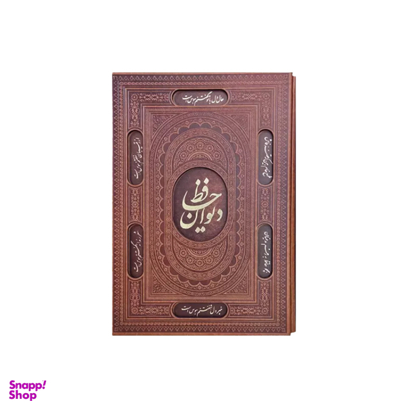 کتاب دیوان حافظ چرم رحلی قاب دار انتشارات آراز بیکران