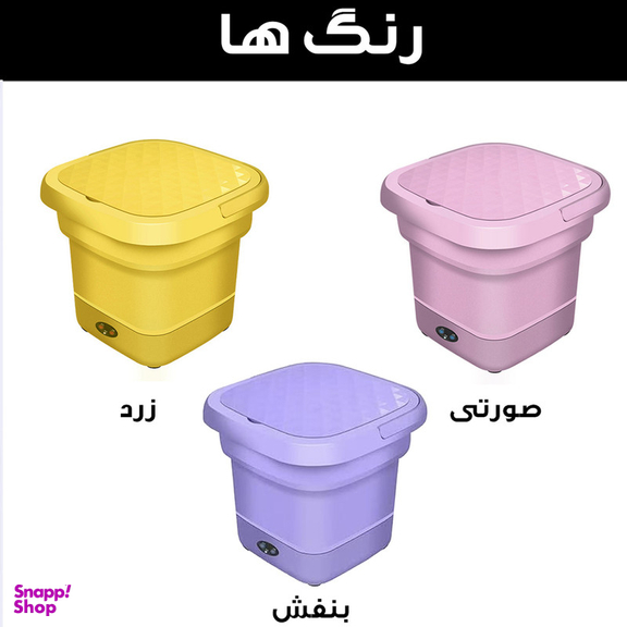 مینی واش 2 کیلوگرم مدل تاشو کد FM01-9L