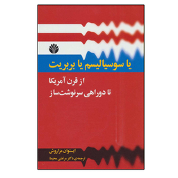 کتاب یا سوسیالیسم یا بربریت اثر ایستوان مزاروش نشر اختران
