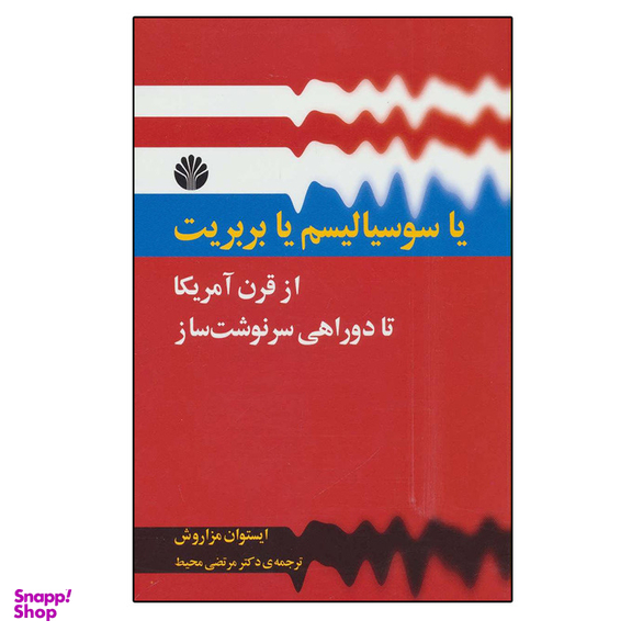 کتاب یا سوسیالیسم یا بربریت اثر ایستوان مزاروش نشر اختران