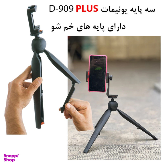 سه پایه نگهدارنده گوشی موبایل یونیمات مدل D909 PLUS