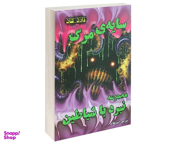 کتاب سایه مرگ اثر دارن شان نشر اردیبهشت