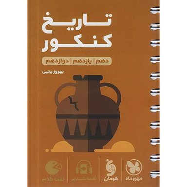 لقمه طلایی تاریخ کنکور اثر بهروز یحیی نشر مهر و ماه
