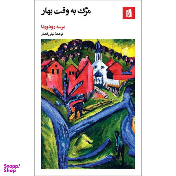 کتاب مرگ به وقت بهار اثر مرسه رودوردا انتشارات بیدگل