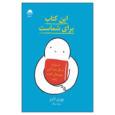 کتاب این کتاب برای شماست اثر ووری لاینز نشر داهی