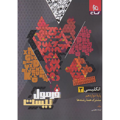 کتاب فرمول بیست زبان انگلیسی دوازدهم اثر ارشاد عظیمی انتشارات گاج