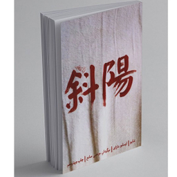 کتاب شایو اثر اوسامو دازای انتشارات کتاب فانوس