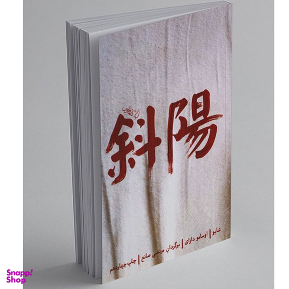 کتاب شایو اثر اوسامو دازای انتشارات کتاب فانوس