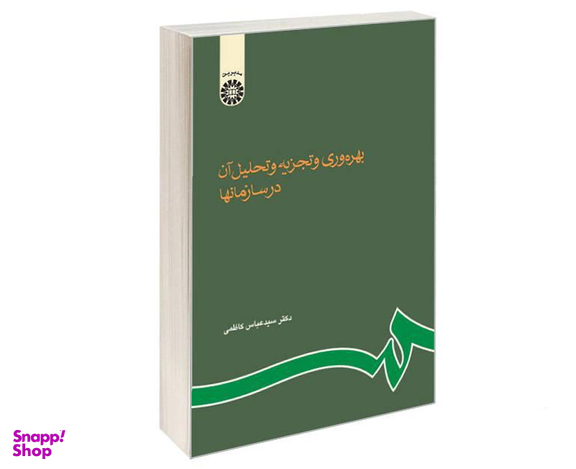 کتاب بهره وری و تجزیه و تحلیل آن در سازمانها اثر دکتر سید عباس کاظمی نشر سمت