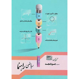 کتاب ریاضی راهنما پایه نهم اثر کریم کرمی انتشارات جویامجد