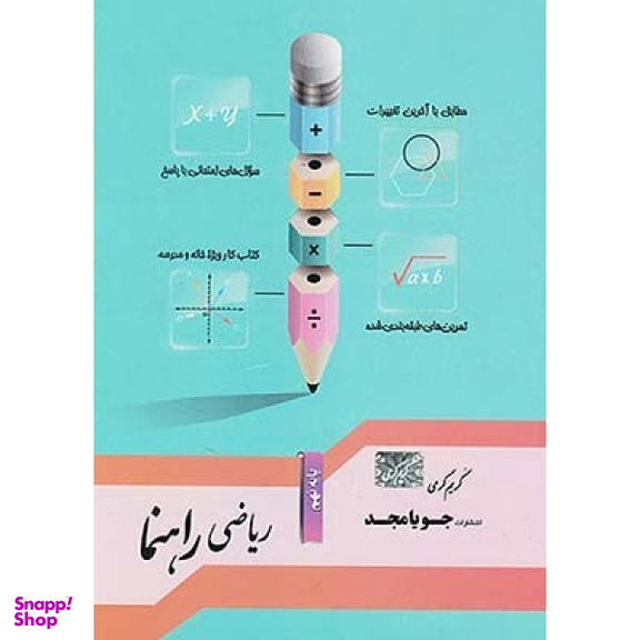 کتاب ریاضی راهنما پایه نهم اثر کریم کرمی انتشارات جویامجد