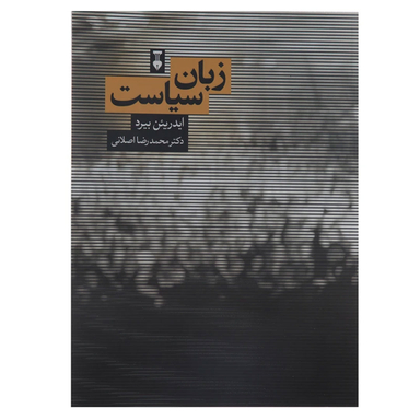 کتاب زبان سیاست اثر ایدریئن بیرد فرهنگ نشر نو