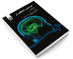 کتاب مغز انسان و اختلالهای آن اثر دواگ ریچاردز نشر سمت