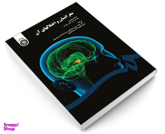 کتاب مغز انسان و اختلالهای آن اثر دواگ ریچاردز نشر سمت
