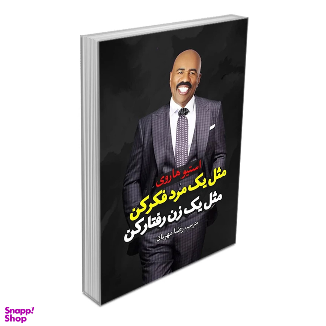 کتاب مثل یک زن رفتار کن مثل یک مرد فکر کن اثر استیو هاروی نشر آزرمیدخت