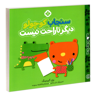 کتاب من و جورواجورها 8 سنجاب کوچولو دیگر ناراحت نیست اثر رزی گرینینگ انتشارات پنجره