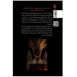 کتاب آتش و خون اثر جورج آر.آر.مارتین انتشارات چترنگ