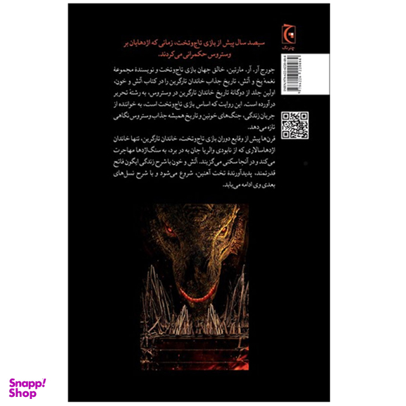 کتاب آتش و خون اثر جورج آر.آر.مارتین انتشارات چترنگ