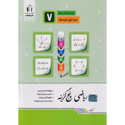 کتاب ریاضی پنج گزینه پایه هفتم اثر کریم کرمی انتشارات جویامجد