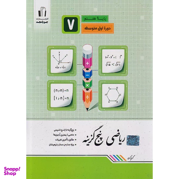 کتاب ریاضی پنج گزینه پایه هفتم اثر کریم کرمی انتشارات جویامجد