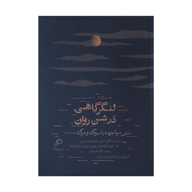 کتاب لنگر گاهی در شن روان اثر جمعی از نویسندگان نشر اطراف