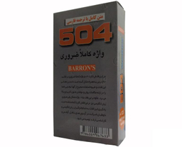 فلش کارت 504 واژه کاملا ضروری نشر طلیعه پویش