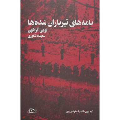 کتاب نامه های تيرباران شده ها اثر لويی آراگون انتشارات نگر