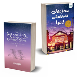 کتاب معجزه های خواربار فروشی نامیا اثر کیگو هیگاشینو انتشارات آذرگون