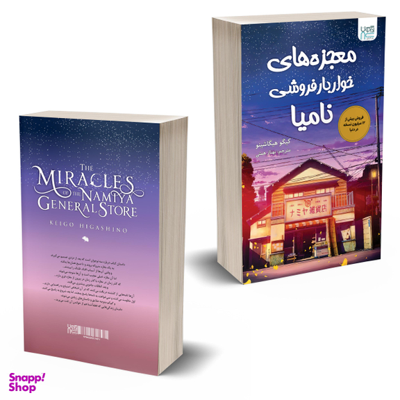کتاب معجزه های خواربار فروشی نامیا اثر کیگو هیگاشینو انتشارات آذرگون