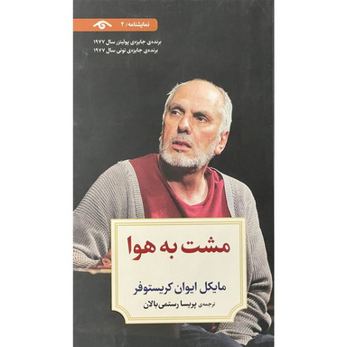 کتاب نمايشنامه 2 مشت به هوا  اثر مايكل ايوان كريستوفر  انتشارات ديدآور