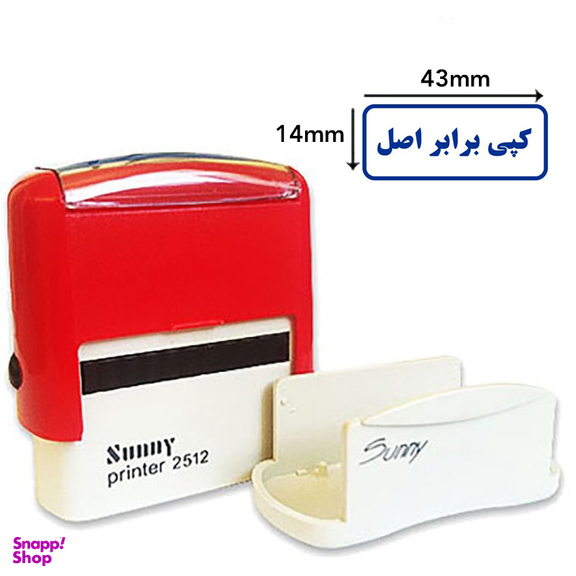 مهر سانی طرح کپی برابر اصل مدل 2512