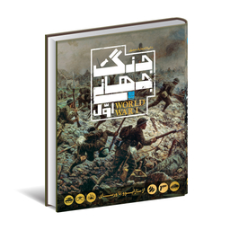 کتاب دایره المعارف مصور جنگ جهانی اول اثر آر جی گرنت انتشارات سایان